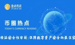 比特派安全性分析：保障