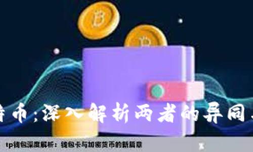 派币与比特币：深入解析两者的异同与发展前景