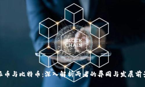 派币与比特币：深入解析两者的异同与发展前景