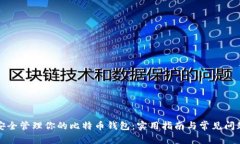 如何安全管理你的比特币