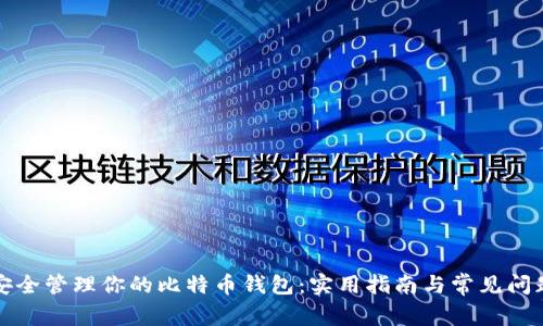 如何安全管理你的比特币钱包：实用指南与常见问题解答