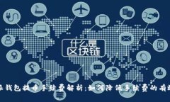 比特派钱包提币手续费解