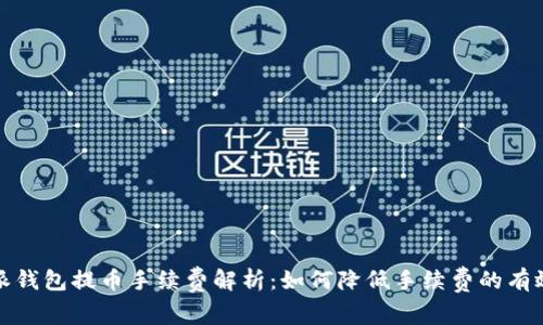 比特派钱包提币手续费解析：如何降低手续费的有效策略