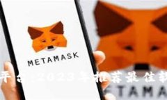 比特网交易平台：2023年推