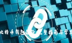 如何导入比特币钱包备份