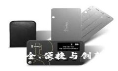 新比特币NBTC钱包：安全、