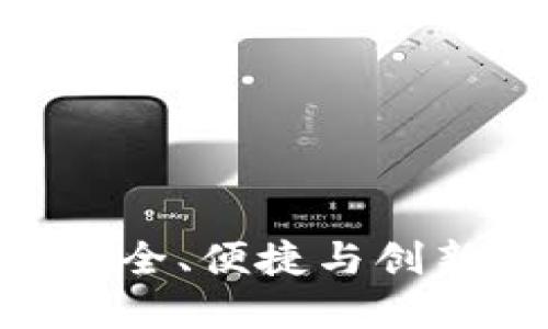 新比特币NBTC钱包：安全、便捷与创新的数字资产管理工具