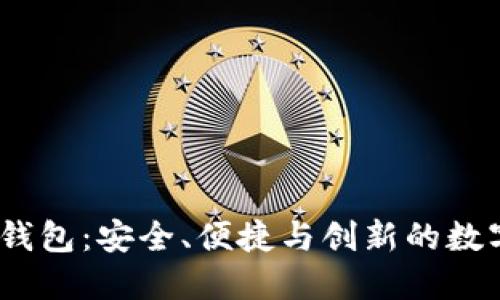 新比特币NBTC钱包：安全、便捷与创新的数字资产管理工具