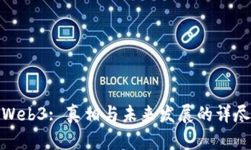 威图Web3: 真相与未来发展的详尽探讨
