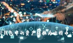 如何将TP钱包中的资产转换