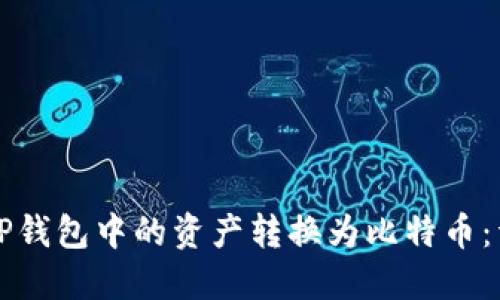 如何将TP钱包中的资产转换为比特币：详细指南