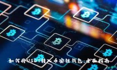 如何将USDT转入币安链钱包