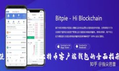 使用B语言开发比特币客户