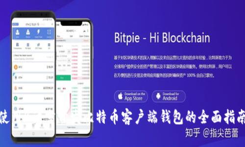 使用B语言开发比特币客户端钱包的全面指南