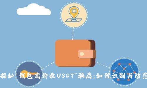 揭秘“钱包高价收USDT”骗局：如何识别与防范