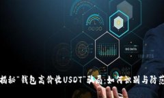 揭秘“钱包高价收USDT”骗