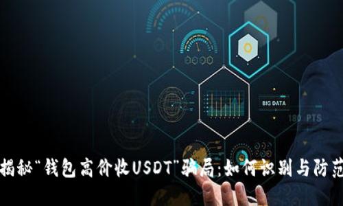 揭秘“钱包高价收USDT”骗局：如何识别与防范