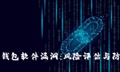 比特币钱包软件漏洞：风险评估与防范策略