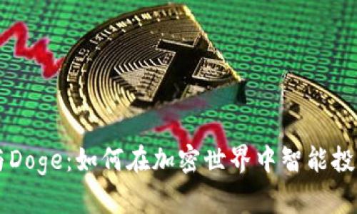 比特派与Doge：如何在加密世界中智能投资和交易