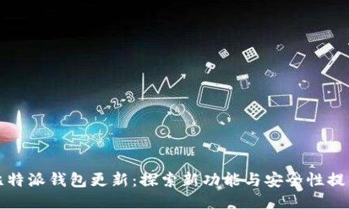 比特派钱包更新：探索新功能与安全性提升