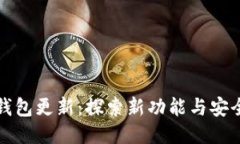 比特派钱包更新：探索新
