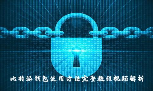 比特派钱包使用方法完整教程视频解析