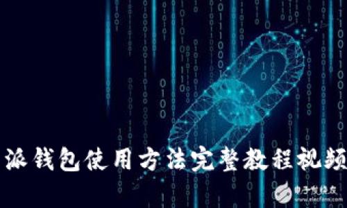 比特派钱包使用方法完整教程视频解析