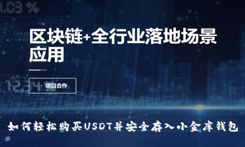 如何轻松购买USDT并安全存入小金库钱包