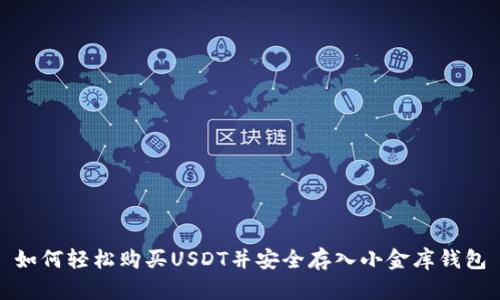 如何轻松购买USDT并安全存入小金库钱包