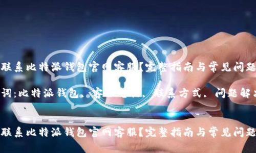 如何联系比特派钱包官网客服？完整指南与常见问题解答

关键词：比特派钱包, 客服电话, 联系方式, 问题解决


如何联系比特派钱包官网客服？完整指南与常见问题解答