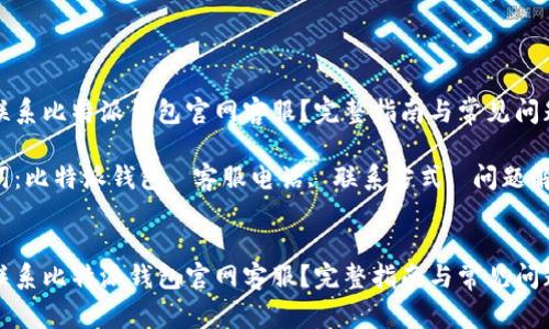 如何联系比特派钱包官网客服？完整指南与常见问题解答

关键词：比特派钱包, 客服电话, 联系方式, 问题解决


如何联系比特派钱包官网客服？完整指南与常见问题解答
