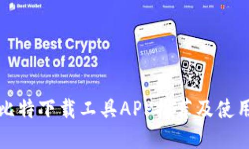最佳比特下载工具APP推荐及使用指南