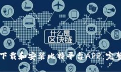 如何下载和安装比特平台