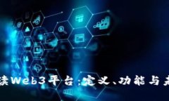 深入解读Web3平台：定义、