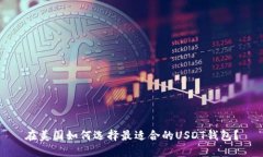 在美国如何选择最适合的