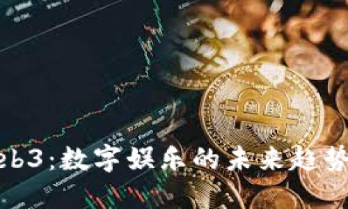 京娱Web3：数字娱乐的未来趋势与机遇