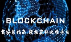 比特网站APP下载安装指南