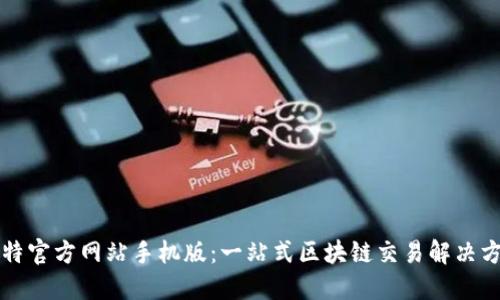 比特官方网站手机版：一站式区块链交易解决方案