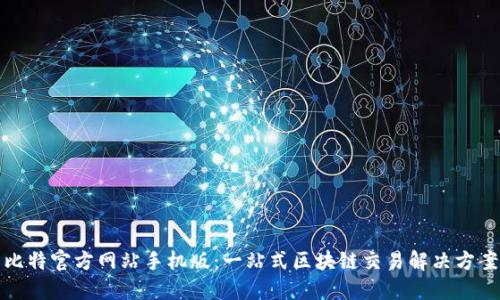 比特官方网站手机版：一站式区块链交易解决方案