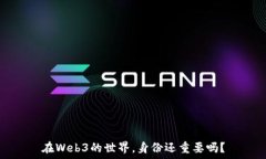   在Web3的世界，身份还重