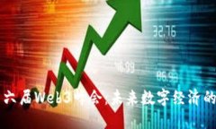 香港世界第六届Web3峰会：