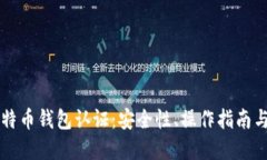 以太坊与比特币钱包认证