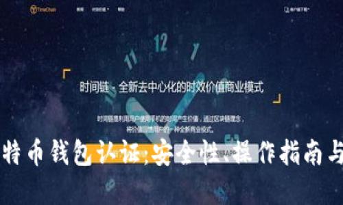以太坊与比特币钱包认证：安全性、操作指南与未来的发展