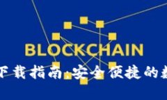 比特派钱包官网下载指南