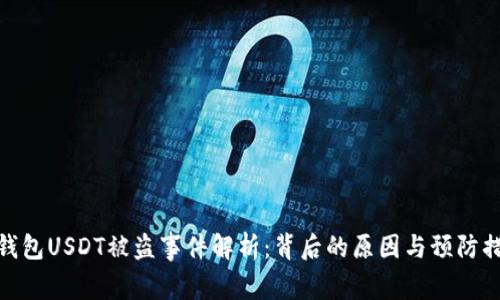 冷钱包USDT被盗事件解析：背后的原因与预防措施