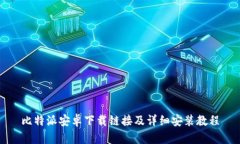 比特派安卓下载链接及详