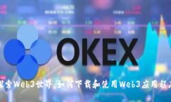 探索Web3世界：如何下载和