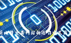 全面解析比特交易网站的