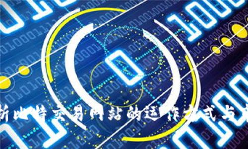 全面解析比特交易网站的运作方式与市场现状