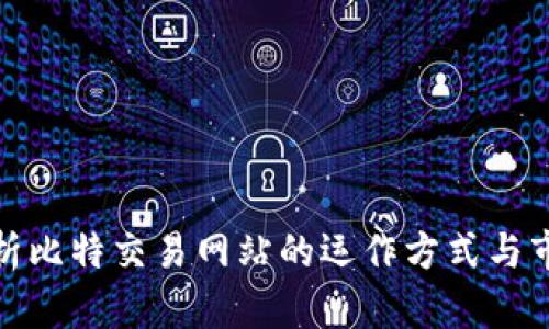全面解析比特交易网站的运作方式与市场现状
